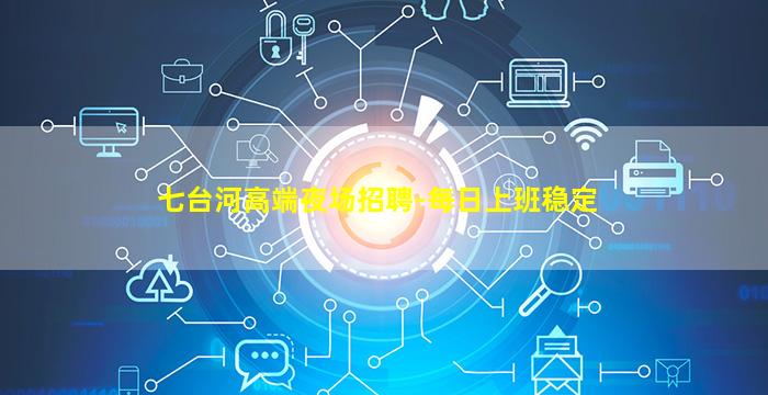 七台河高端夜场招聘-每日上班稳定